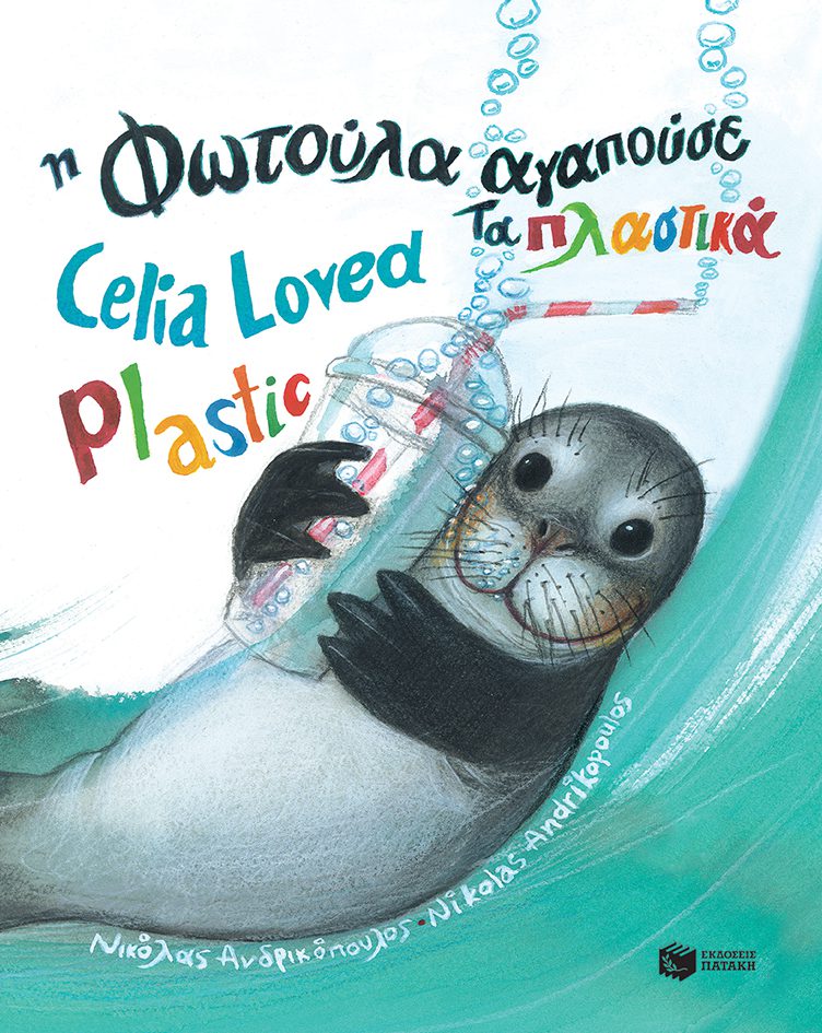 12707 Η Φωτούλα αγαπούσε τα πλαστικά / Celia Loved Plastic