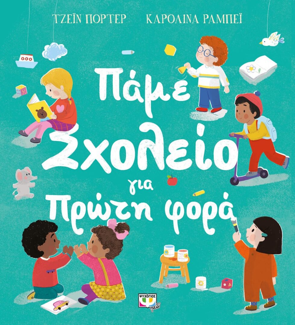 9786180144499 Πάμε σχολείο για πρώτη φορά