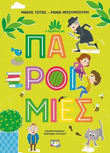 Η παράδοσή μας 1: Παροιμίες