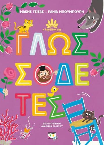 Η παράδοσή μας 2: Γλωσσοδέτες