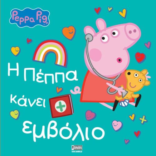 Πέππα το Γουρουνάκι, Η Πέππα κάνει Εμβόλιο