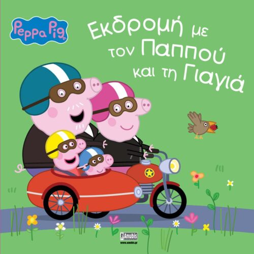 Πέππα το Γουρουνάκι, Εκδρομή με τον Παππού και τη Γιαγιά