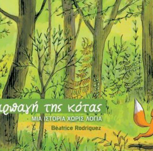 Η Αρπαγή της Κότας
