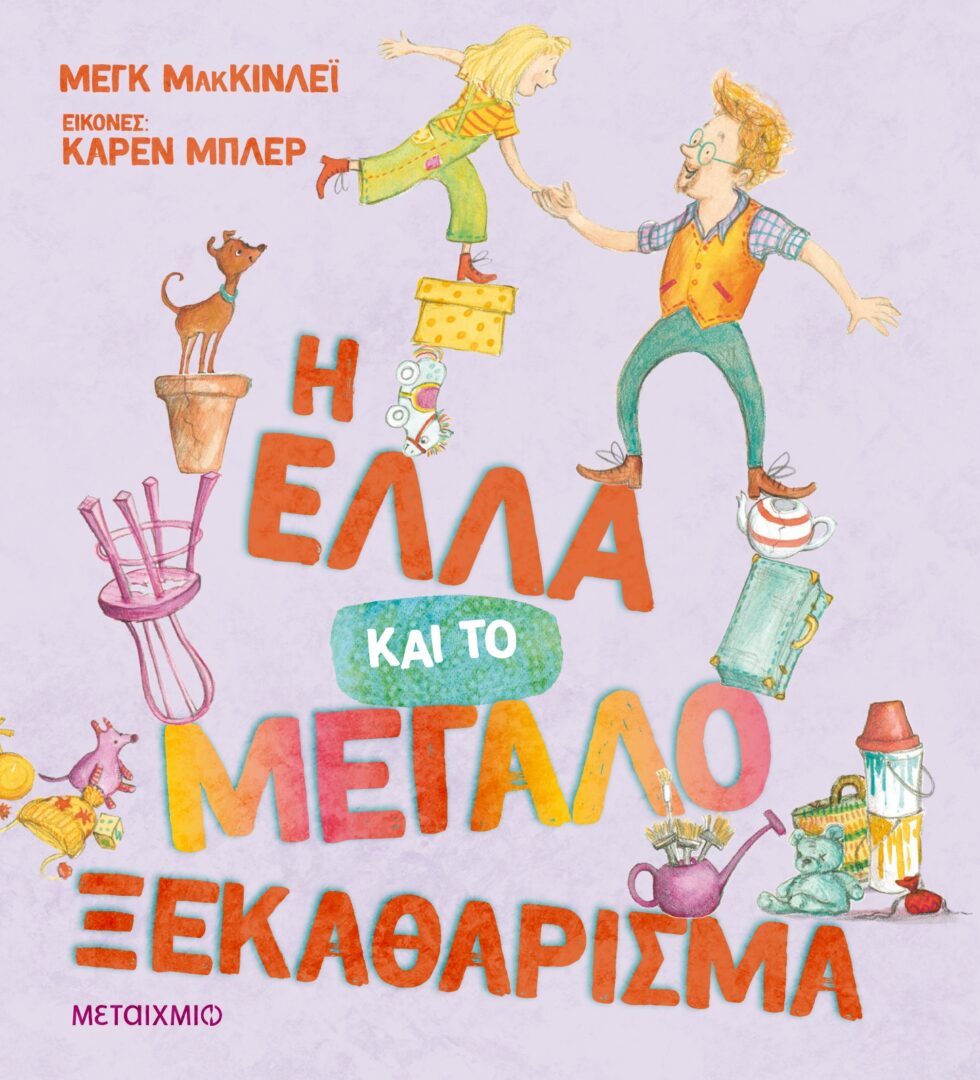 i-ella-kai-to-megalo-3eka8arisma_page-0001 Η Έλλα και το μεγάλο ξεκαθάρισμα