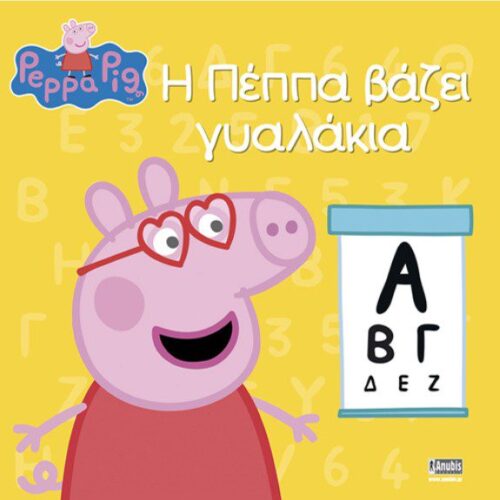Πέππα το Γουρουνάκι, Η Πέππα βάζει γυαλάκια
