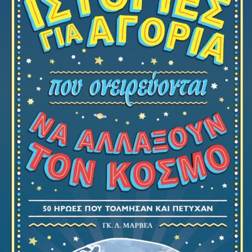 Ιστορίες για αγόρια που ονειρεύονται να αλλάξουν τον κόσμο