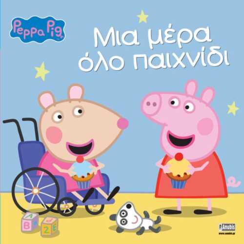 Μια μέρα όλο παιχνίδι