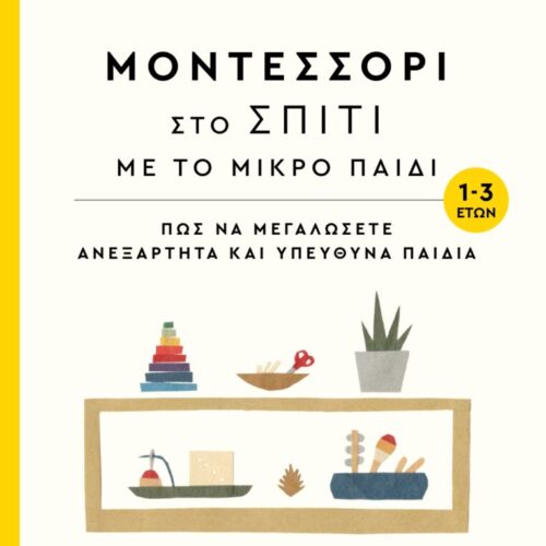 Μοντεσσόρι στο σπίτι με το μικρό παιδί (1-3 ετών)