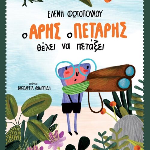 Ο Άρης ο Πετάρης θέλει να πετάξει