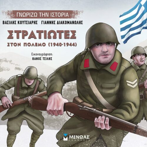 Στρατιώτες στον πόλεμο