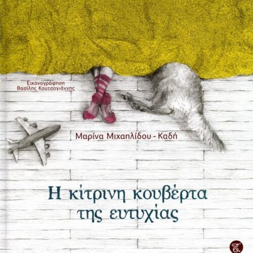 Η κίτρινη κουβέρτα της ευτυχίας