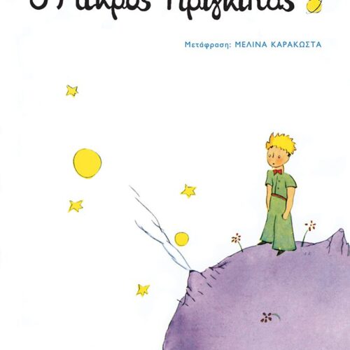 Ο μικρός πρίγκιπας