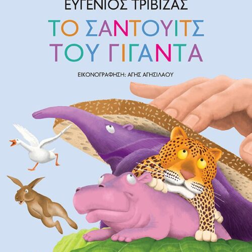 Το σάντουιτς του γίγαντα