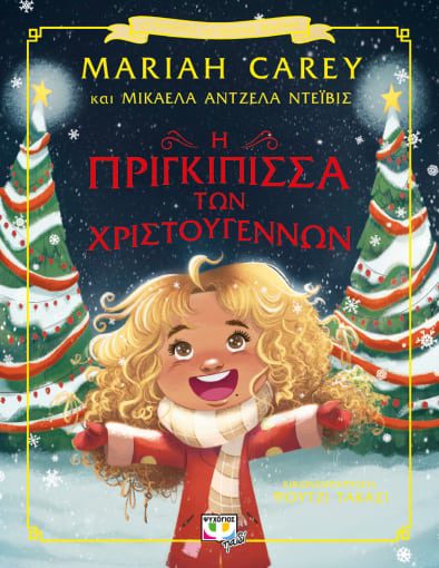 i prigipissa ton xristoygenwn 1 Η ΠΡΙΓΚΙΠΙΣΣΑ ΤΩΝ ΧΡΙΣΤΟΥΓΕΝΝΩΝ