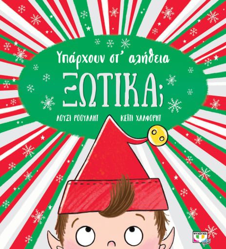 iparxoun sta alithia ksotika 1 Υπάρχουν στ΄ αλήθεια ξωτικά;
