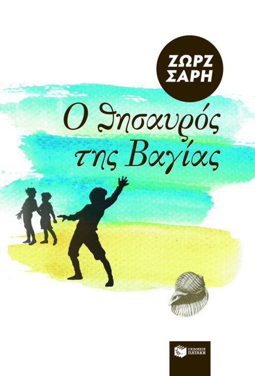 o thisavros tis vagias 1 Ο Θησαυρός της Βαγίας