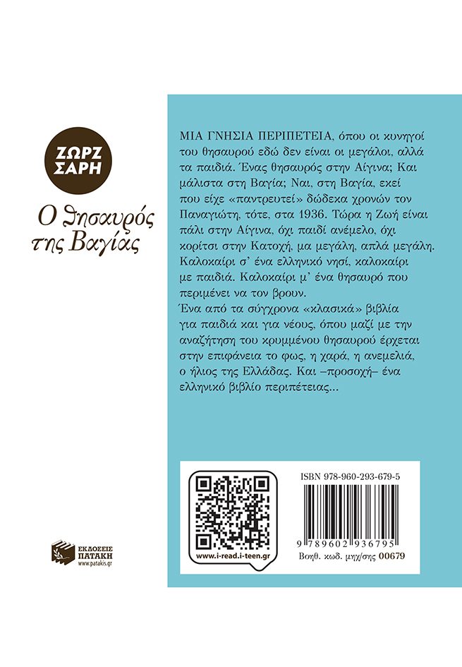 o thisavros tis vagias 2 Ο Θησαυρός της Βαγίας