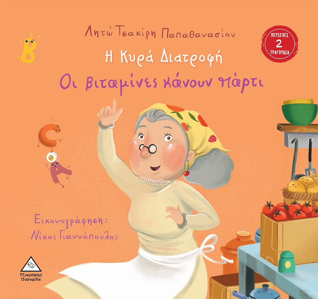 product_70055B52 Η Κυρά Διατροφή - Οι βιταμίνες κάνουν πάρτι