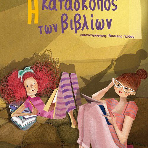 Η κατάσκοπος των βιβλίων
