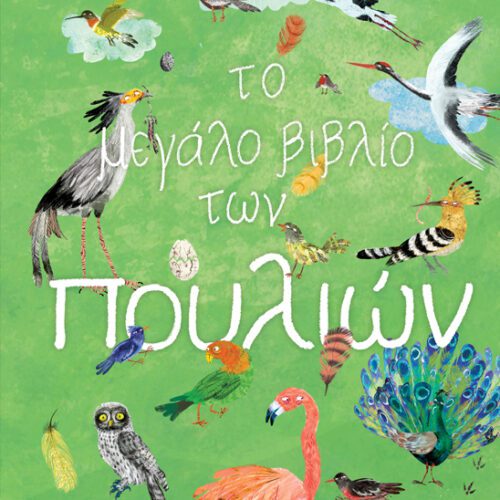 Το μεγάλο βιβλίο των πουλιών