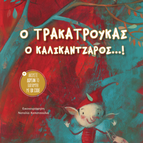 Ο ΤΡΑΚΑΤΡΟΥΚΑΣ Ο ΚΑΛΙΚΑΝΤΖΑΡΟΣ...!