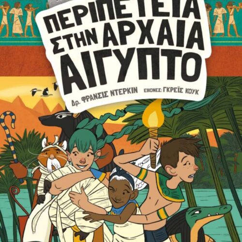 Ιστοριοναύτες: Περιπέτεια στην αρχαία Αίγυπτο