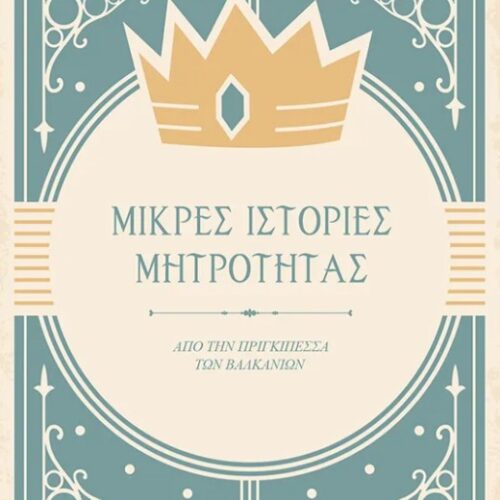 Μικρές ιστορίες μητρότητας – Από την Πριγκιπέσσα των Βαλκανίων