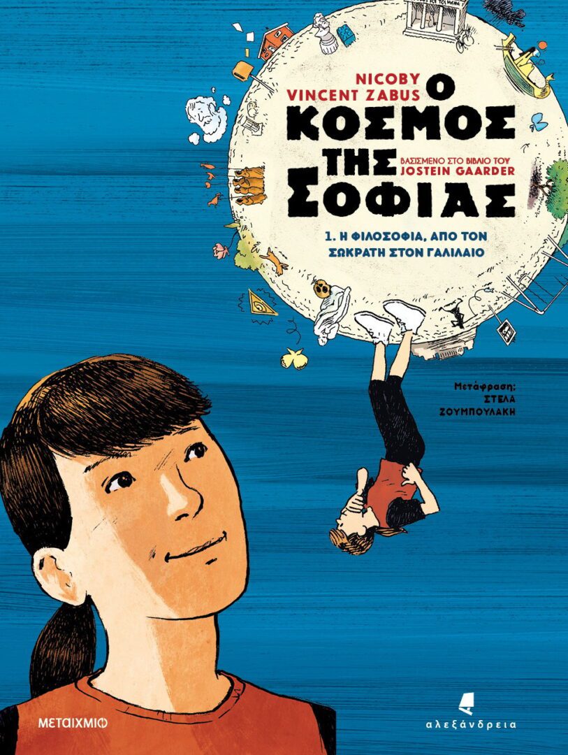 o kosmos tis sofias 1 Ο κόσμος της Σοφίας 1: Η φιλοσοφία από τον Σωκράτη στον Γαλιλαίο