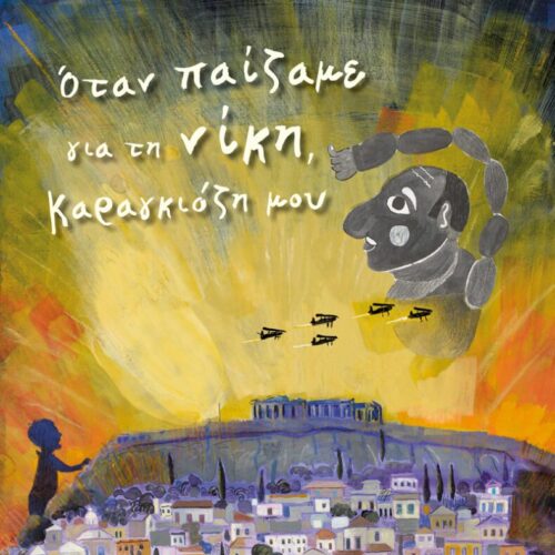Όταν παίζαμε για τη νίκη, Καραγκιόζη μου