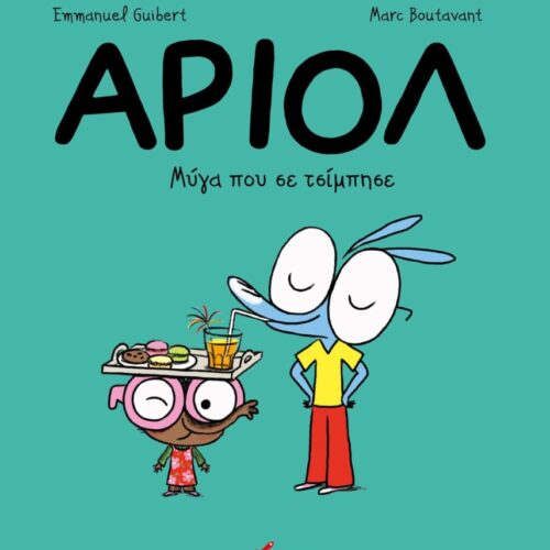 Αριόλ: Μύγα που σε τσίμπησε (Βιβλίο 5)