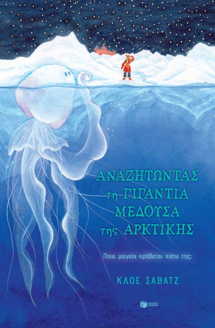 anazitontas-ti-gigantia-medousa_page-0001 Αναζητώντας τη γιγάντια μέδουσα της Αρκτικής
