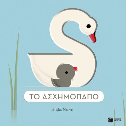 Το ασχημόπαπο