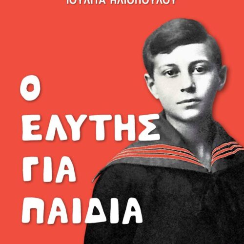 Ο Ελύτης για παιδιά