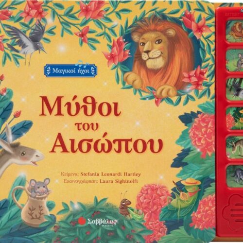 Μύθοι του Αισώπου