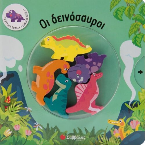 Οι δεινόσαυροι