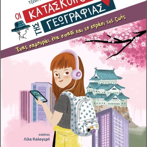 Οι Κατάσκοποι της Γεωγραφίας: Ένας σαμουράι, ένα σπαθί και το κεράσι της ζωής (Βιβλίο 1)