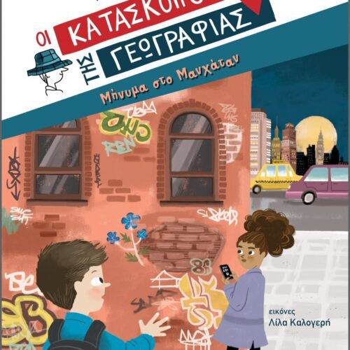 Οι Κατάσκοποι της Γεωγραφίας: Μήνυμα στο Μανχάταν (Βιβλίο 2)