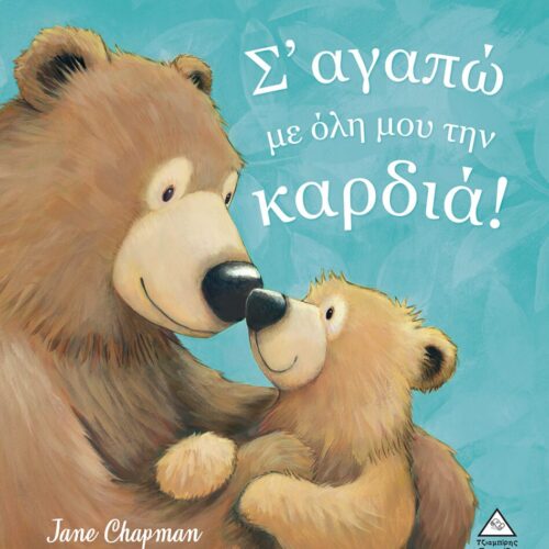 Σ' αγαπώ με όλη μου την καρδιά