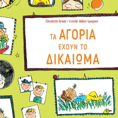 Τα αγόρια έχουν το δικαίωμα...