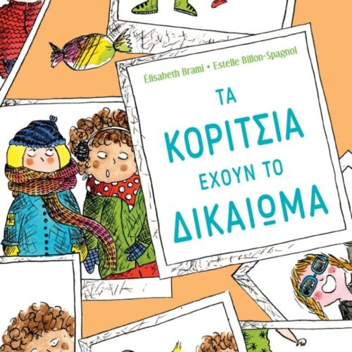 Τα κορίτσια έχουν το δικαίωμα...
