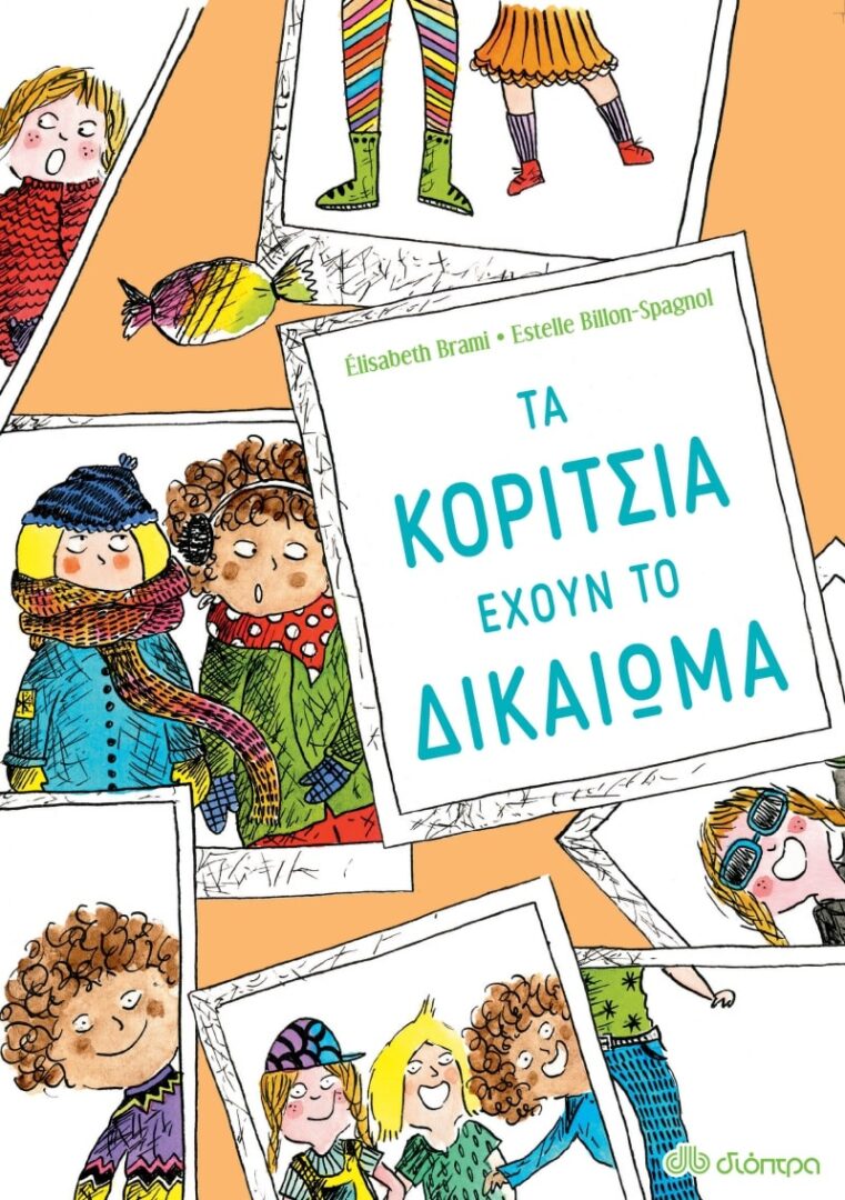 ta-koritsia-exoun-to-dikaioma Τα κορίτσια έχουν το δικαίωμα...