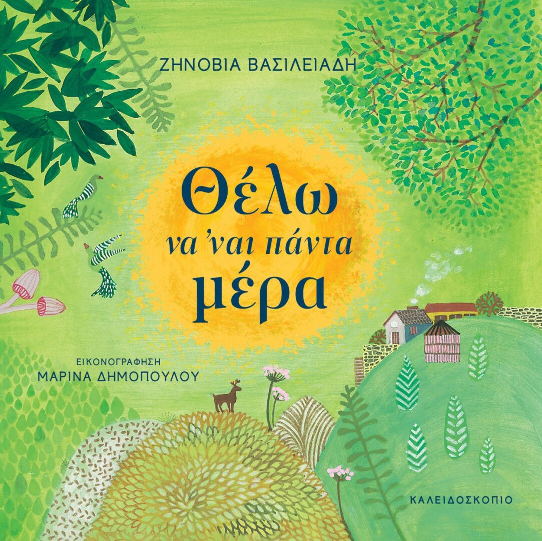 -thelo-na-nai-panta-mera ΘΕΛΩ ΝΑ 'ΝΑΙ ΠΑΝΤΑ ΜΕΡΑ