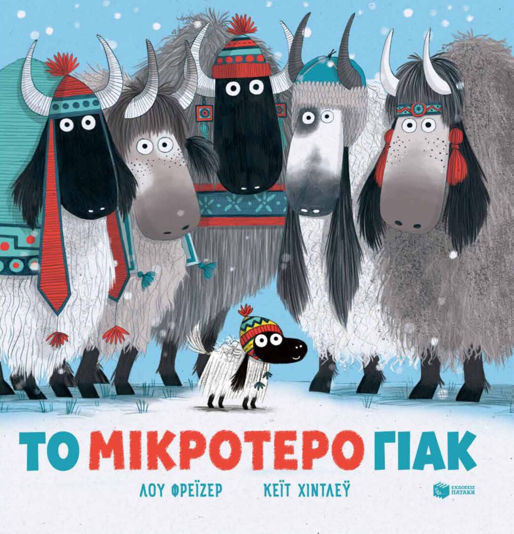 to-mikrotero-yak_page-0001 Το μικρότερο γιακ