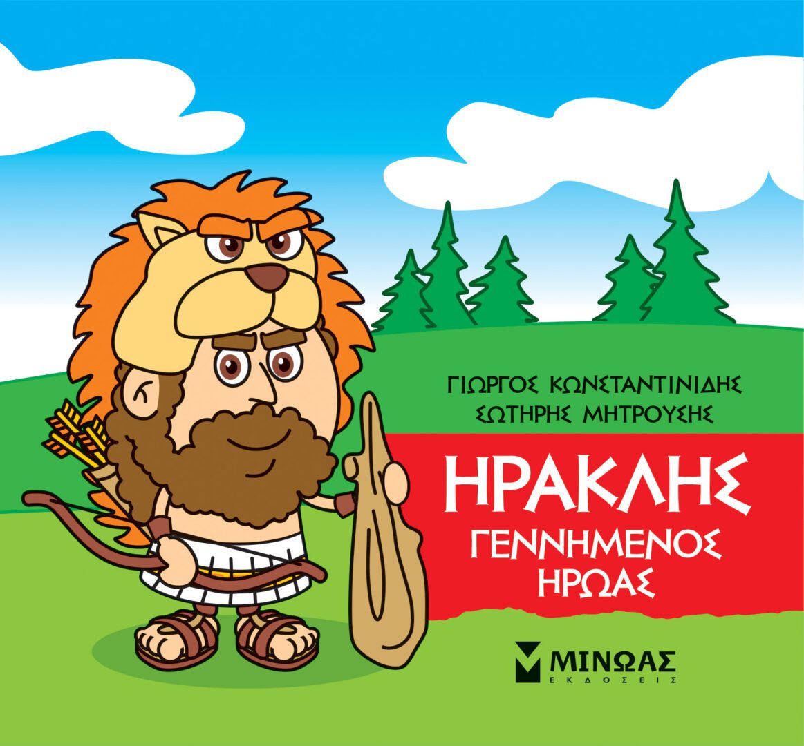 85629_1-1 Ηρακλής, Γεννημένος ήρωας