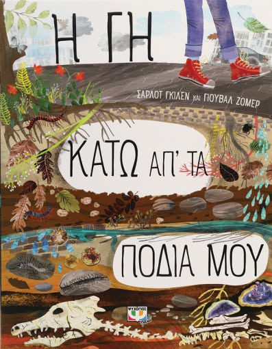 9786180146110 Η γη κάτω απ' τα πόδια μου