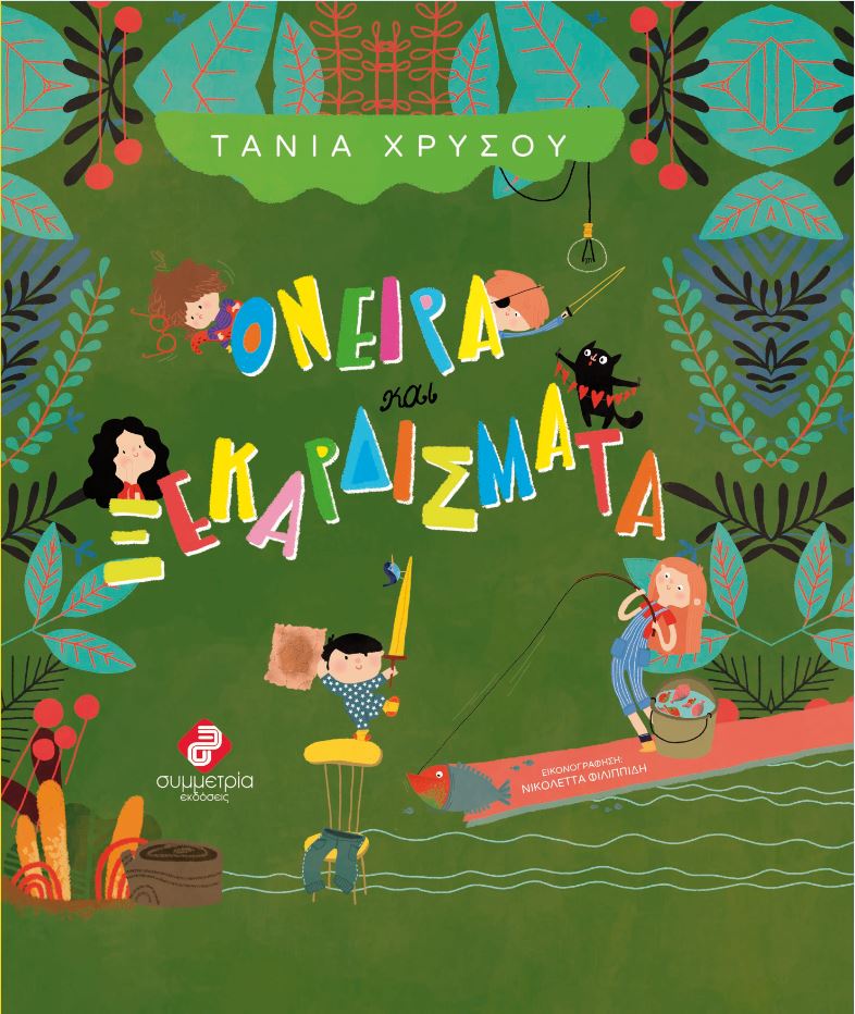 9789602665084 Όνειρα και ξεκαρδίσματα