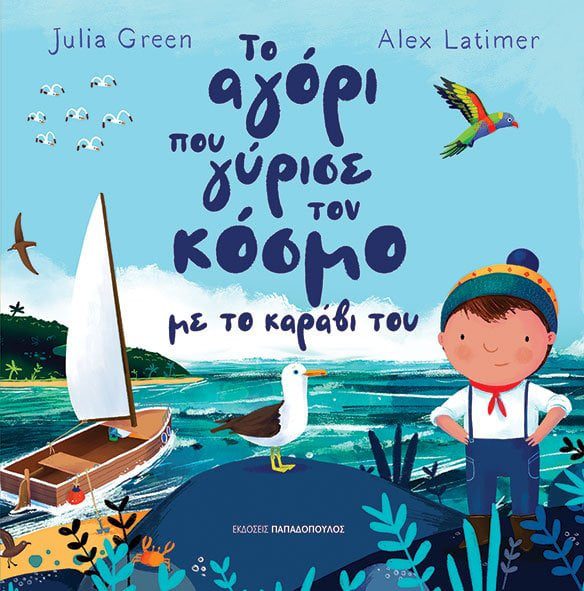 AGORI-GYRISE-KOSMO-1 ΤΟ ΑΓΟΡΙ ΠΟΥ ΓΥΡΙΣΕ ΤΟΝ ΚΟΣΜΟ ΜΕ ΤΟ ΚΑΡΑΒΙ ΤΟΥ