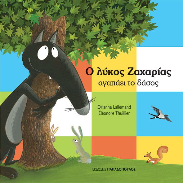 LYKOS-AGAPAEI-DASOS Ο ΛΥΚΟΣ ΖΑΧΑΡΙΑΣ ΑΓΑΠΑΕΙ ΤΟ ΔΑΣΟΣ