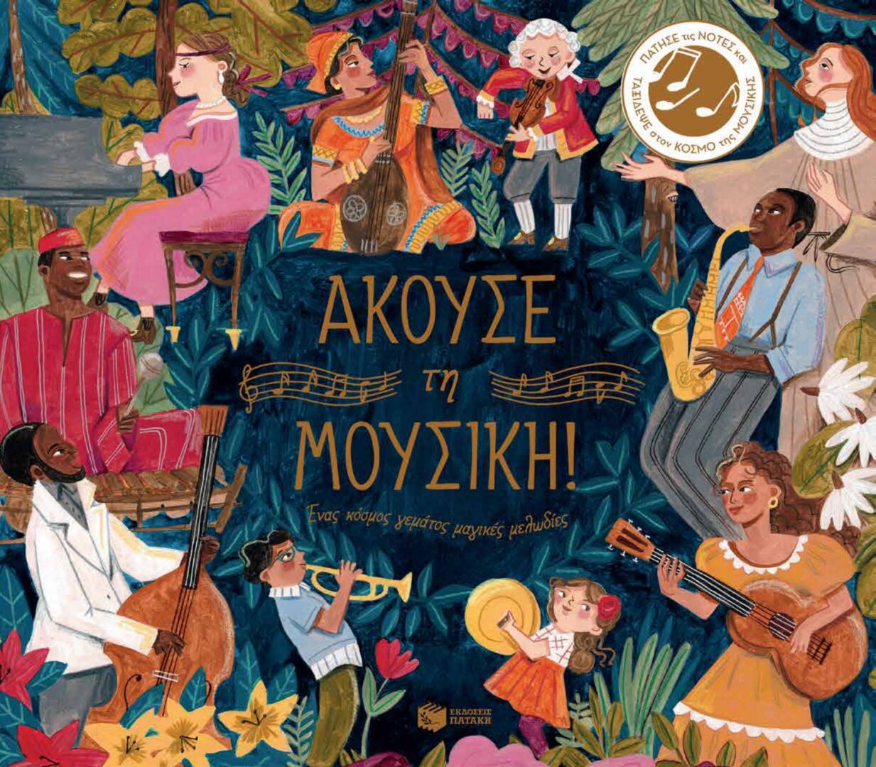 akouse-mousiki_page-0001 Άκουσε τη μουσική. Ένας κόσμος γεμάτος μαγικές μελωδίες