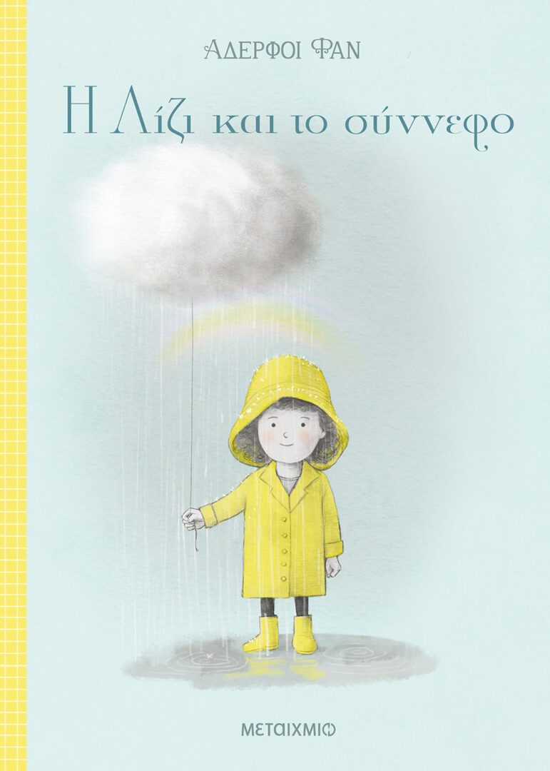 i lizi Η Λίζι και το σύννεφο